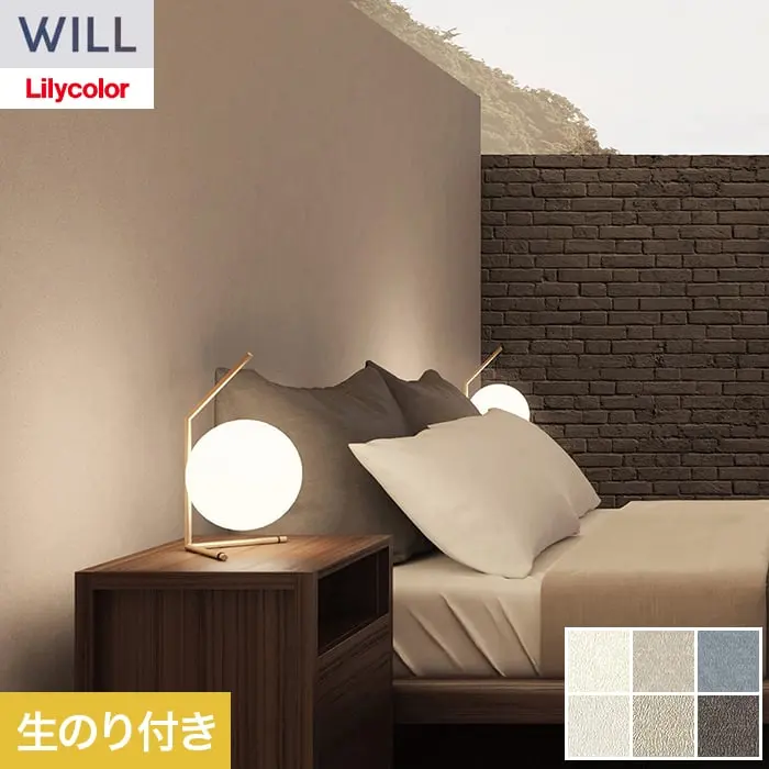 壁紙 のり付き リリカラ WILL ベーシック 巾92cm LW-1276~【掲載品番】LW-1276 / LW-1277 / LW-1278 / LW-1279 / LW-1280 / LW-1281