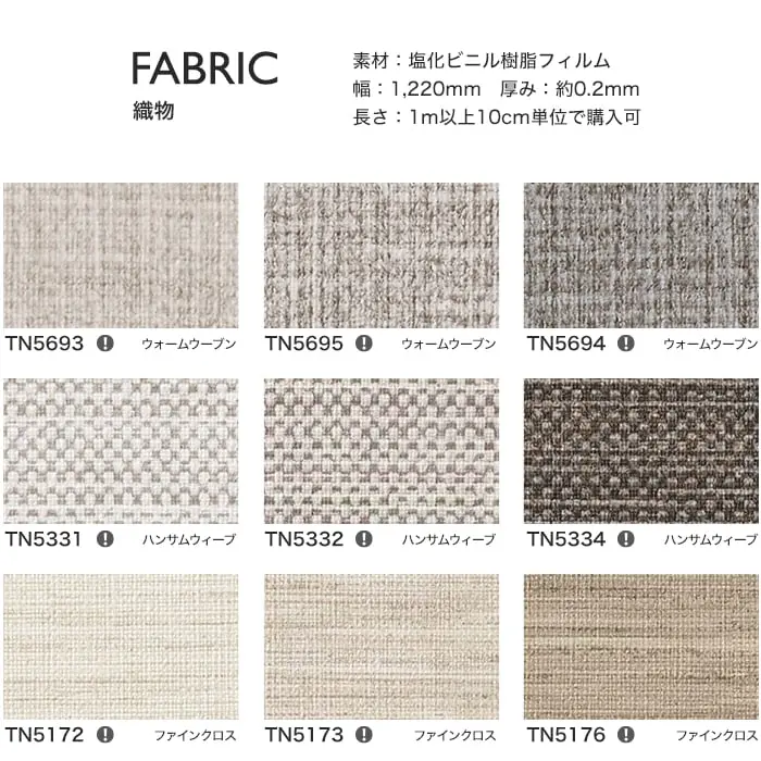 リアテックシート サンゲツ 織物 TN5693~TN5171【掲載品番】TN5693 / TN5695 / TN5694 / TN5331 / TN5332 / TN5334 / TN5172 / TN5173 / TN5176 / TN5174 / TN5177 / TN5175 / TN5178 / TN5168 / TN5170 / TN5169 / TN5171