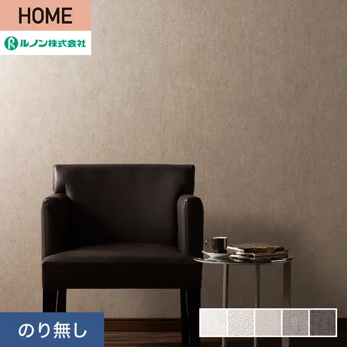壁紙 のり無し ルノン HOME クラフトライン 巾92.5cm 志野【掲載品番】C23-2115 / C23-2116 / C23-2117 / C23-2118 / C23-2119
