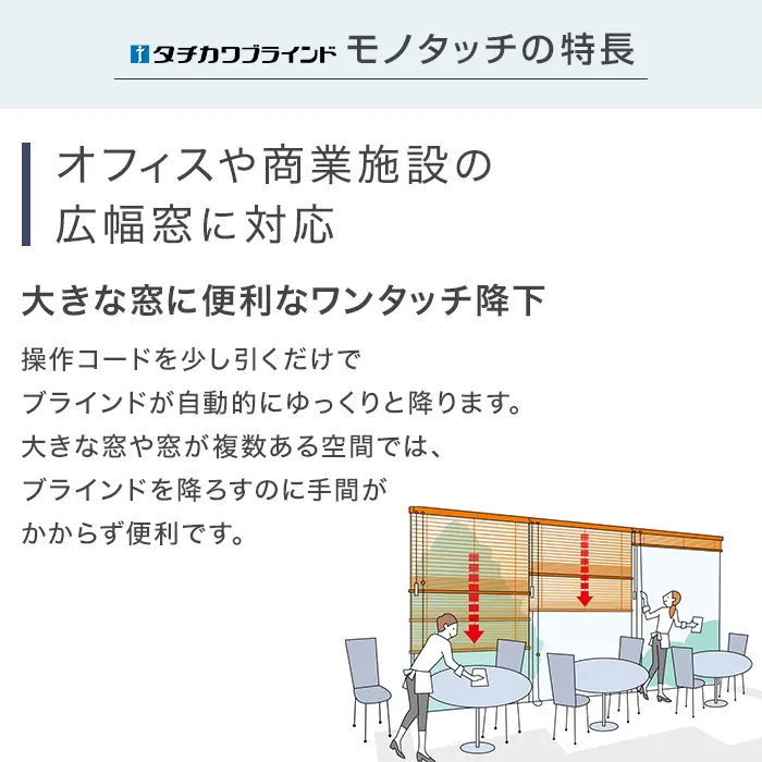 オフィスや商業施設の広幅窓に対応