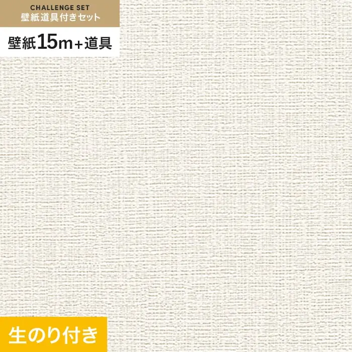 壁紙 のり付き チャレンジセット (スリット壁紙90cm巾+道具) 15m RM-801【掲載品番】RM-801