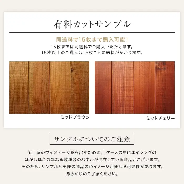 【大判サンプル】WOOD LOVERS ウッドパネル 日本製スギ ヴィンテージ加工 ミッドセンチュリーカラー【掲載品番】S30-WL-M-BR / S30-WL-M-C