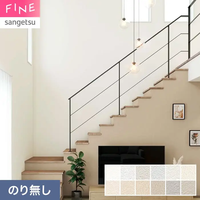 壁紙 のり無し サンゲツ FINE ベーシック（石目） 巾92.5cm FE78401～【掲載品番】FE78401 / FE78402 / FE78403 / FE78404 / FE78405 / FE78406 / FE78407 / FE78408 / FE78409 / FE78410 / FE78411 / FE78412