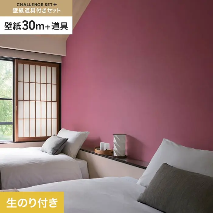 壁紙 のり付き チャレンジセットプラス (スリット壁紙90cm巾+道具) 30m BB2387【掲載品番】BB2387