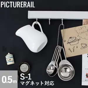 TOSO ピクチャーレール S-1 マグネット対応 0.5mセット【掲載品番】PI-TO-S1-PBSET-W / PI-TO-S1-PBSET-S