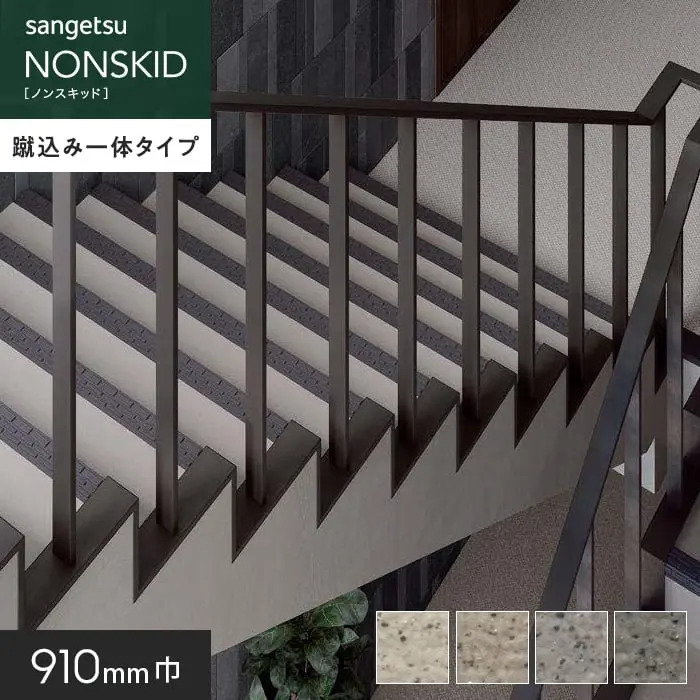 サンゲツ ノンスキッド・ステップ 蹴込み一体タイプ ダイヤエンボスII 910mm巾【掲載品番】PX-6203 / PX-6213 / PX-6223 / PX-6233