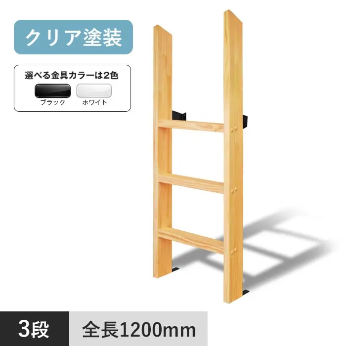 木製ロフトはしご カスタムラダー 垂直 3段 手すりなし クリア塗装【掲載品番】TV-3-BL / TV-3-WH
