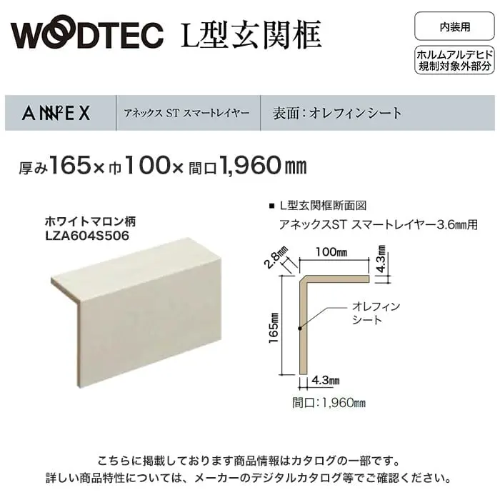 朝日ウッドテック L型玄関框 アネックスSTスマートレイヤー3.5mm用 間口1960mm【掲載品番】LZA604S506 / LZA604S520 / LZA604S503 / LZA604S521 / LZA604S516