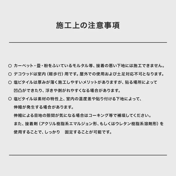 施工上の注意事項
