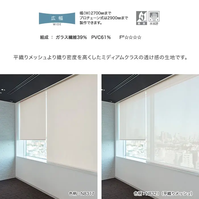 平織りメッシュより織り密度を高くしたミディアムクラスの透け感の生地です。
