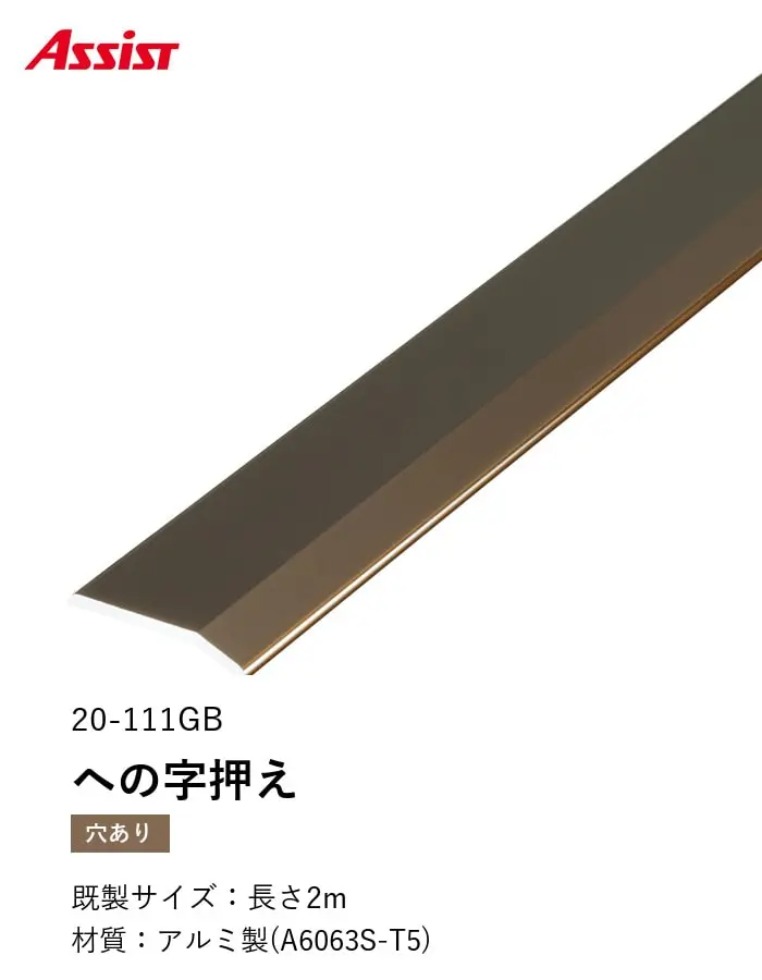 床見切り への字押え アルミ 20-111-2 穴有(対応厚み:~3mm) 既製サイズ 2m【掲載品番】20-111GB22 / 20-111BL22 / 20-111WH22