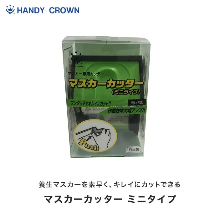 マスカーカッター ミニタイプ