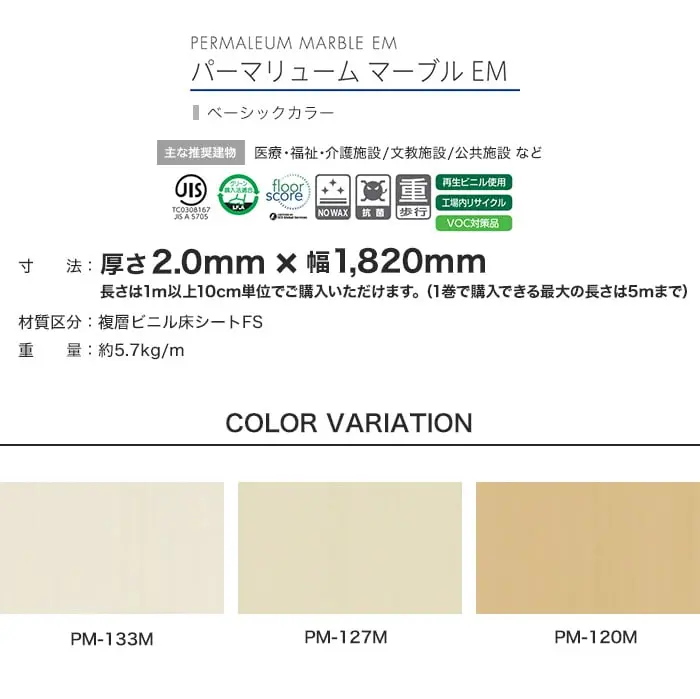 タジマ 長尺シート ノーワックスプラス パーマリューム マーブル EM 2mm厚 ベーシックカラー【掲載品番】PM-133M / PM-127M / PM-120M / PM-130M / PM-107M / PM-115M / PM-101M / PM-131M / PM-105M / PM-102M / PM-132M