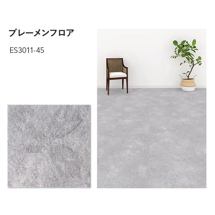 川島織物セルコン エグザフロア ブレーメンフロア 457.2×457.2×3.0mm 16枚入【掲載品番】ES3011-45 / ES3012-45