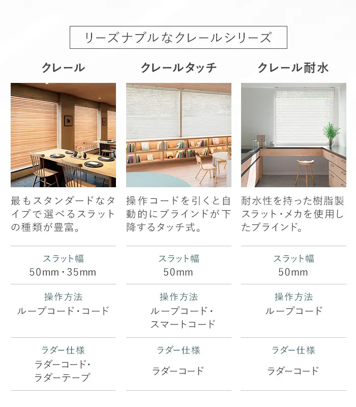 リーズナブルなクレールシリーズ