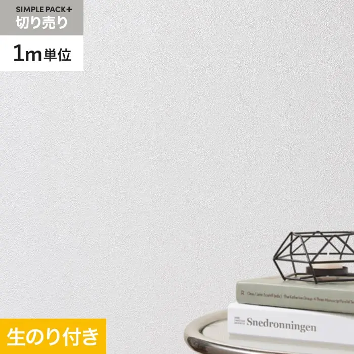 壁紙 のり付き シンプルパックプラス (スリット壁紙90cm巾) 切売り BA3125～【掲載品番】KS-RBA3125
