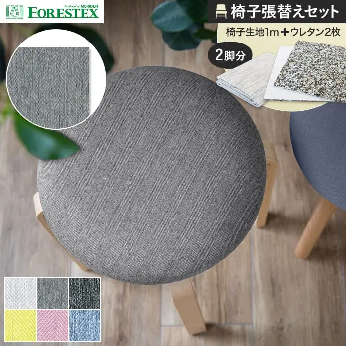 椅子張替えセット