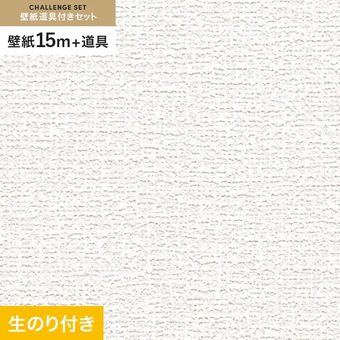 壁紙 のり付き チャレンジセット (スリット壁紙90cm巾+道具) 15m RM-824【掲載品番】RM-824