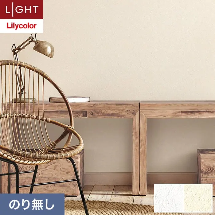 壁紙 のり無し リリカラ ライト テクスチャー 石目 巾92cm LL-6325・6326【掲載品番】LL-6325 / LL-6326