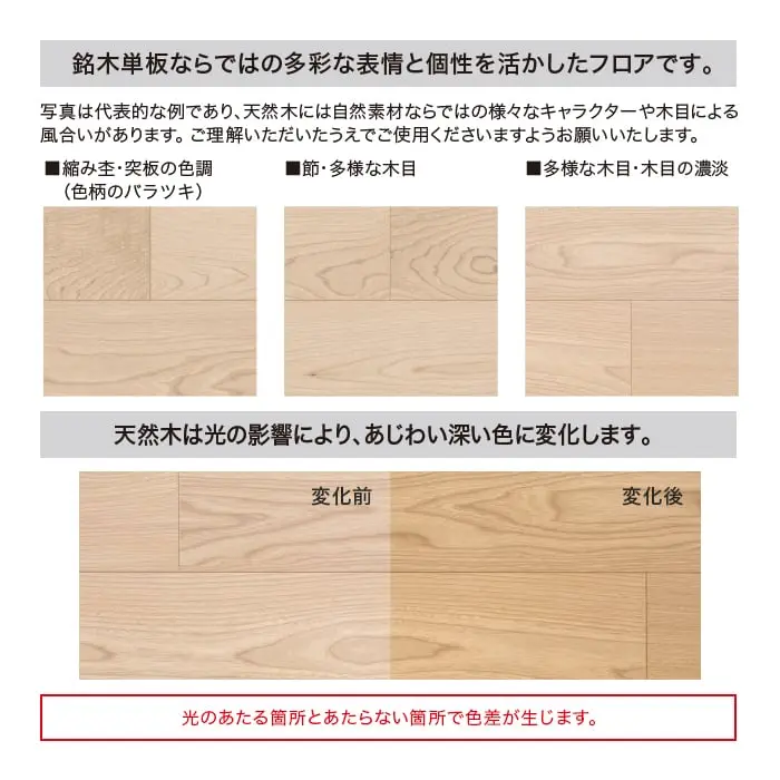 天然木は光の影響により、あじわい深い色に変化します。