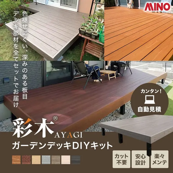 色褪せにくい、深みのある板目。デッキ部材を全てセットでお届け!