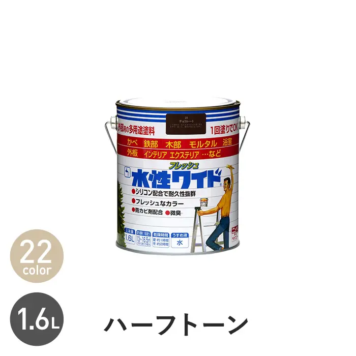 水性塗料 多用途 水性フレッシュワイド ハーフトーンカラー 1.6L【掲載品番】NP-WBFW-H-160-11 / NP-WBFW-H-160-83 / NP-WBFW-H-160-50 / NP-WBFW-H-160-22 / NP-WBFW-H-160-61 / NP-WBFW-H-160-94 / NP-WBFW-H-160-56 / NP-WBFW-H-160-15 / NP-WBFW-H-160-62 / NP-WBFW-H-160-65 / NP-WBFW-H-160-54 / NP-WBFW-H-160-20 / NP-WBFW-H-160-69 / NP-WBFW-H-160-13 / NP-WBFW-H-160-16 / NP-WBFW-H-160-77 / NP-WBFW-H-160-34 / NP-WBFW-H-160-42 / NP-WBFW-H-160-53 / NP-WBFW-H-160-64 / NP-WBFW-H-160-14 / NP-WBFW-H-160-52