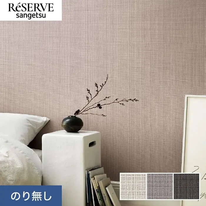 壁紙 のり無し サンゲツ リザーブ process#100 LAYRED STRINGS 巾92cm【掲載品番】RE55083 / RE55084 / RE55085