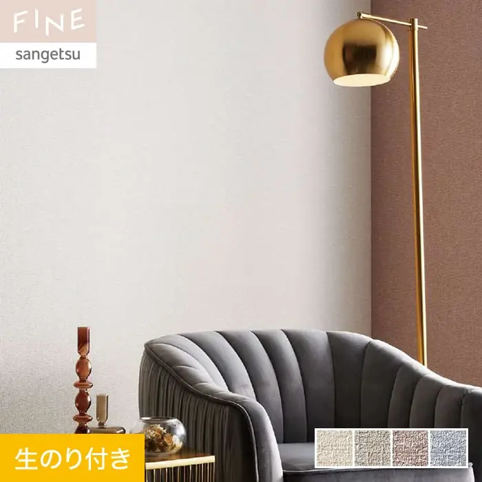 壁紙 のり付き サンゲツ FINE カラーセレクション 巾92.5cm FE76185～FE76188【掲載品番】FE76185 / FE76186 / FE76187 / FE76188