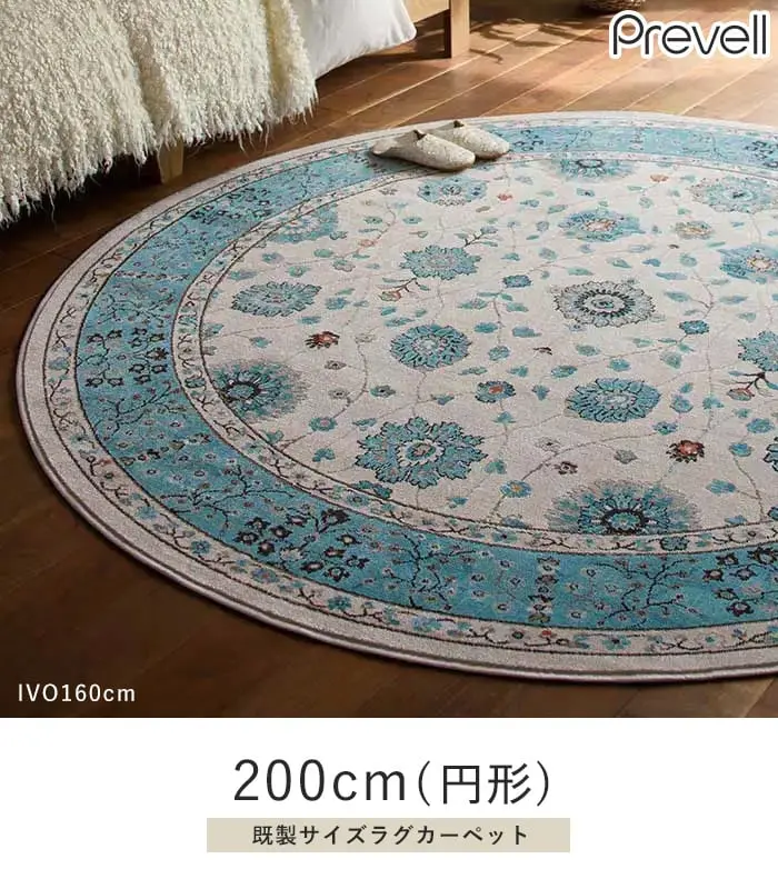 既製サイズラグカーペット