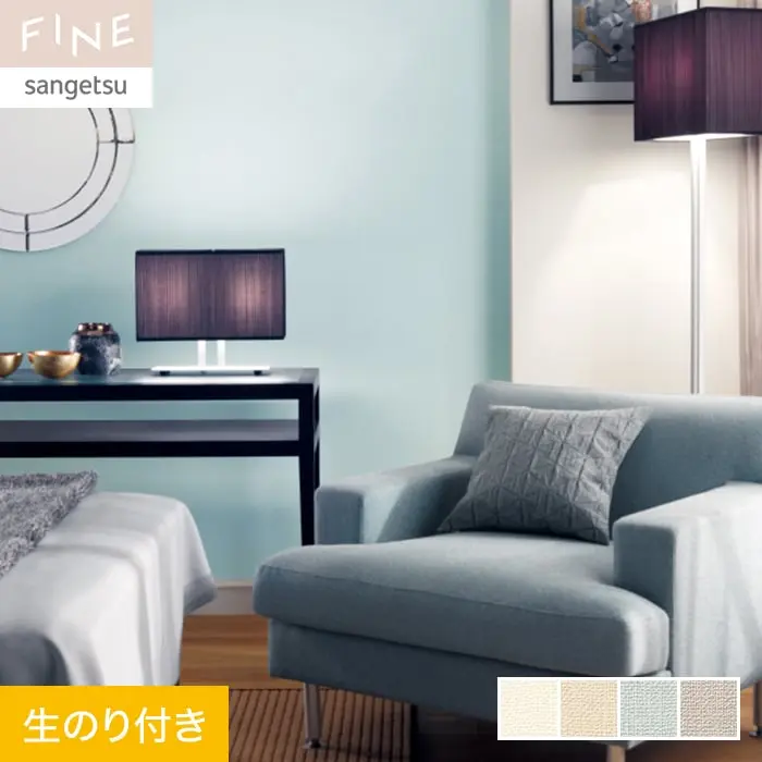 壁紙 のり付き サンゲツ FINE 抗ウイルス壁紙 巾92cm FE76327～FE76330【掲載品番】FE76327 / FE76328 / FE76329 / FE76330