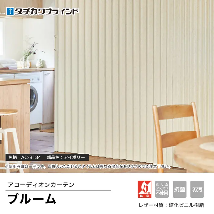 アコーディオンカーテンブルーム
