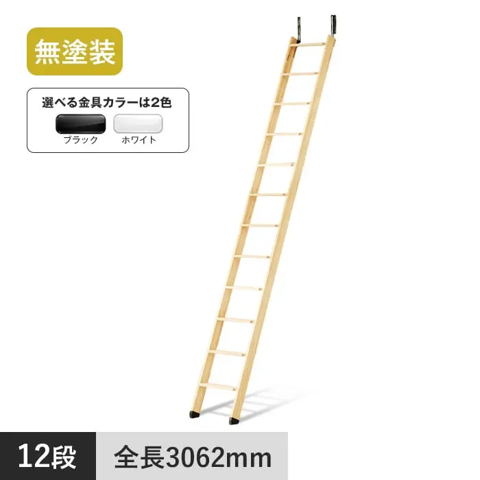 木製ロフトはしご メザニンラダー 12段 無塗装【掲載品番】MEZ12BW-BL / MEZ12BW-WH