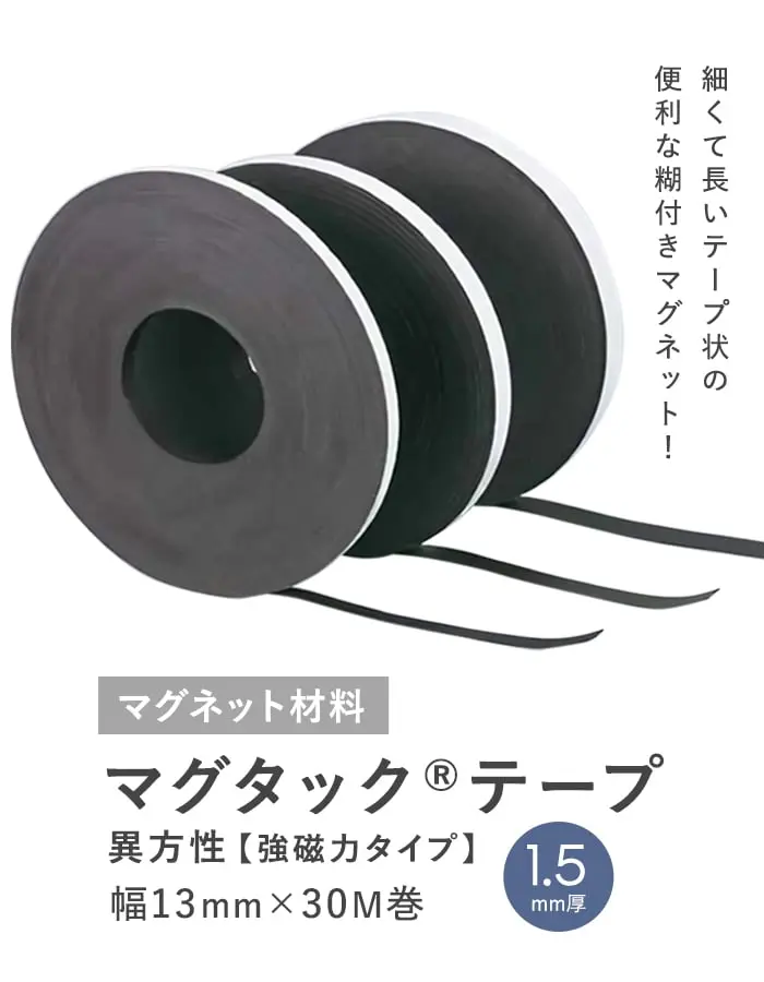 粘着剤付き マグタックテープ 異方性(強磁力タイプ) 幅13mm×30M巻 1.5mm厚【掲載品番】MAG-000224