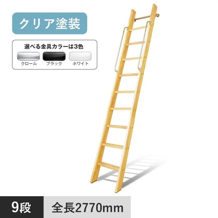 木製ロフトはしご カスタムラダー 9段 クリア塗装【掲載品番】TS-9-CR / TS-9-BL / TS-9-WH