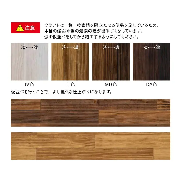 クラフトは一枚一枚表情を際立たせる塗装を施しているため、木目の強弱や色の濃淡の差が出やすくなっています。