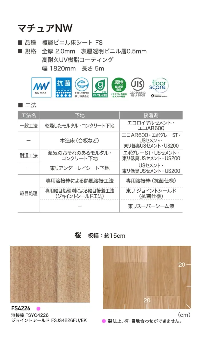 長尺シート 東リ マチュアNW 桜 2.0mm厚【掲載品番】FS4226