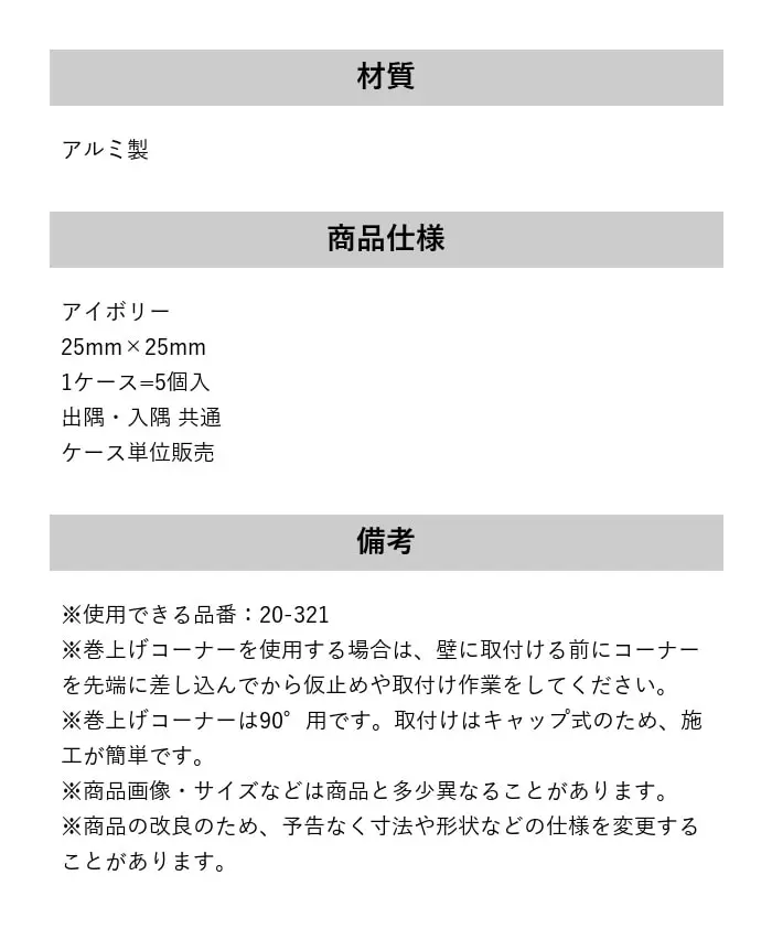 床見切り 巻上げ見切り 出隅・入隅共通 アルミ 20-321LH【掲載品番】20-321LH