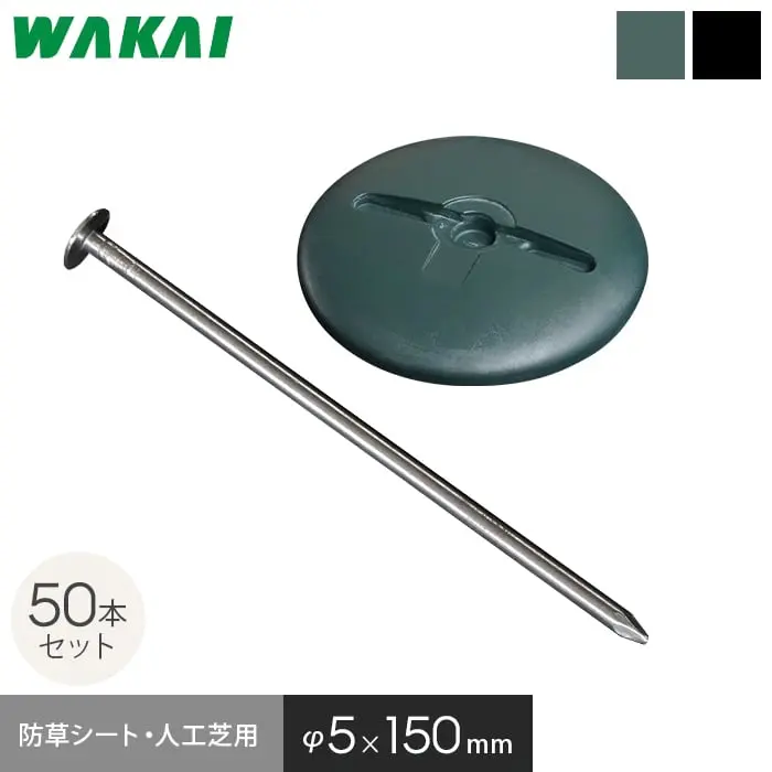 防草シート ピン 15cm 釘 ドーム型ワッシャー付き 50本セット 固定ピン