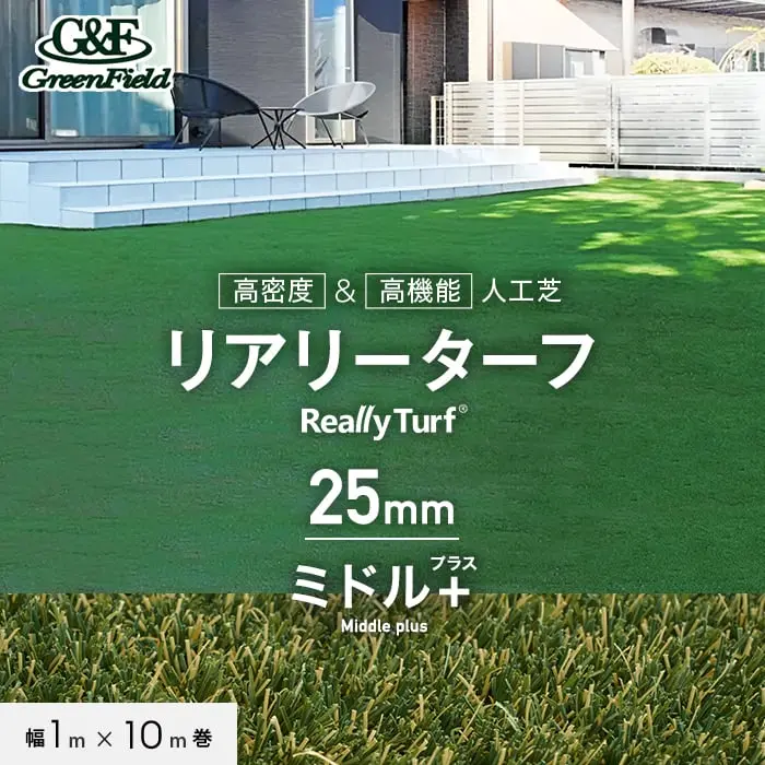 リアリーターフ 高機能人工芝 ミドル＋（プラス） 25mm 抗菌・防炎・遮