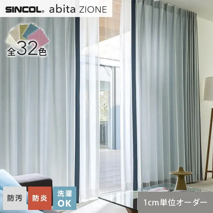オーダーカーテン シンコール abita ZIONE AZ2051～2082 (新品番
