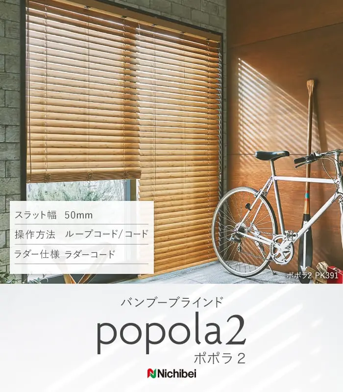 ウッドブラインド 木製ブラインド ニチベイ ポポラ2 バンブー | DIY