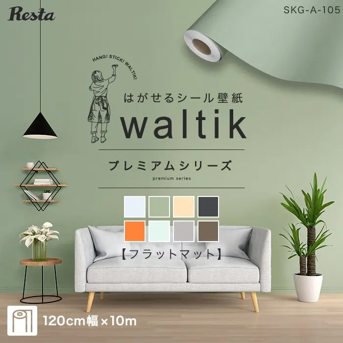 10m】壁紙 シール waltik プレミアム（フラットマット）1200mm巾 | DIY