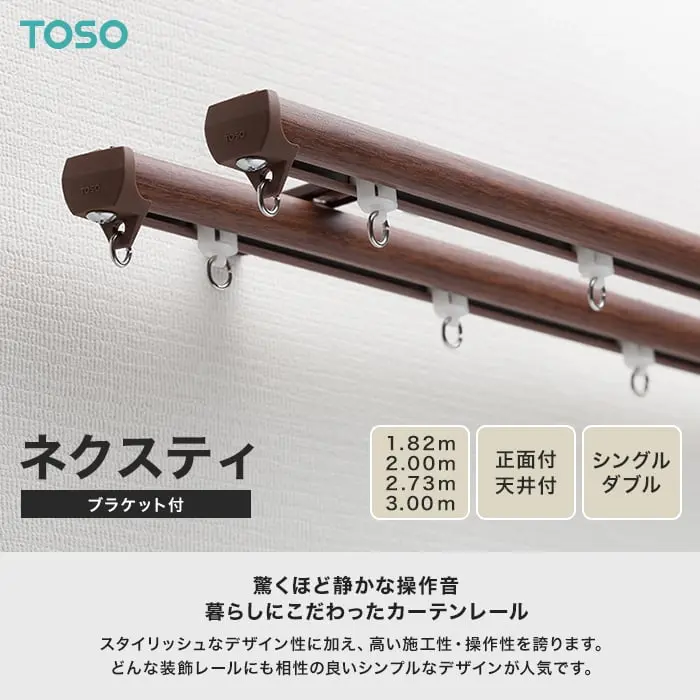カーテンレール ダブル シングル 正面付け 天井付け 1.82m 2m 2.73m 3m