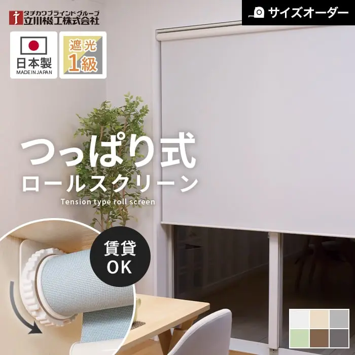 つっぱり ロールスクリーン 遮光1級 オーダー 立川機工 ファーステージ