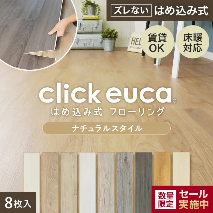 はめ込み式フローリング(フロアタイル) クリックeuca ナチュラルstyle