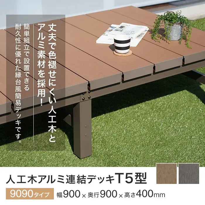 ウッドデッキ 人工木 アルミ連結デッキT5型 9090（幅900×奥行900