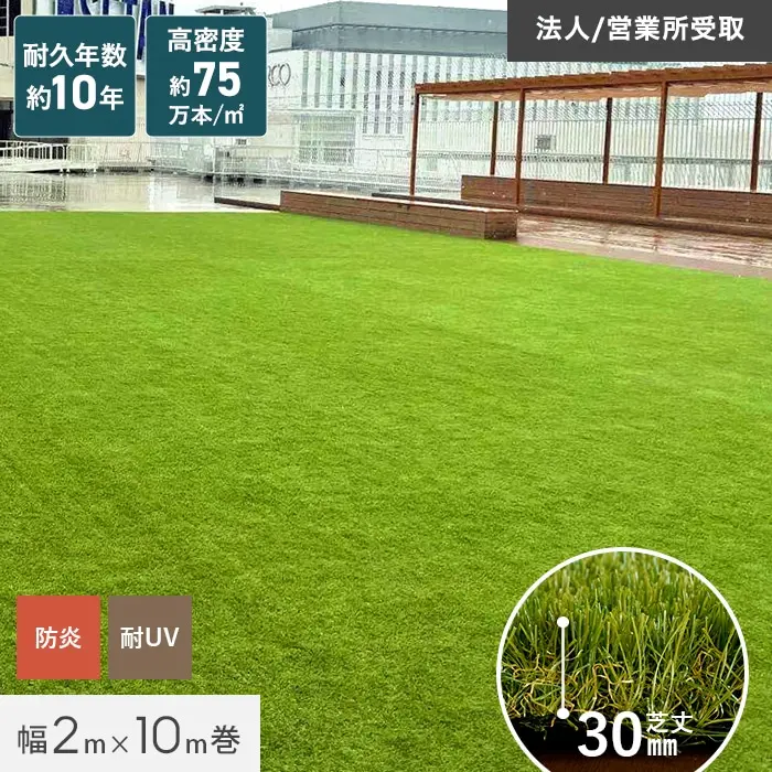 【即購入OK】【訳アリ】人工芝ロール2m×１０ｍ（芝丈３０ｍｍ）１本 人工芝 ロール 2m×10m 芝丈30mm リアル人工芝 高密度 【C型パイル