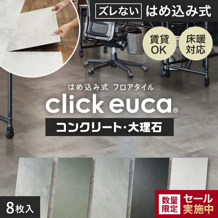 はめ込み式フロアタイル クリックeuca コンクリート・大理石 風 305mm