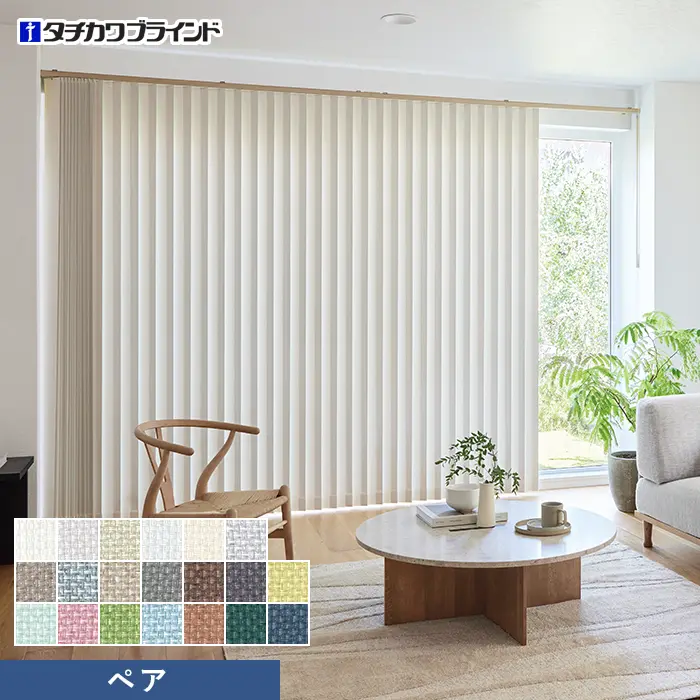 バーチカルブラインド タチカワブラインド ラインドレープ ビブレ遮光