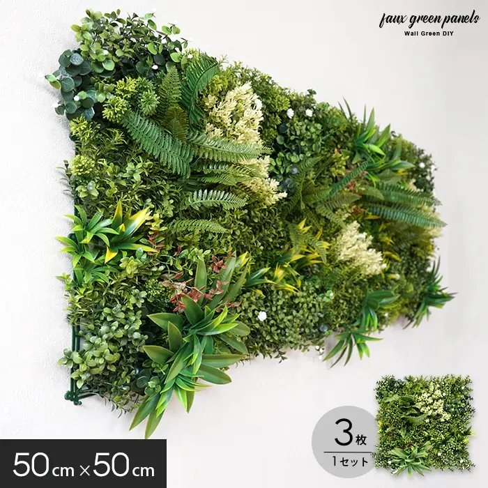 壁掛け フェイクグリーン 50×50cm パネル 【3枚セット】 屋外OK